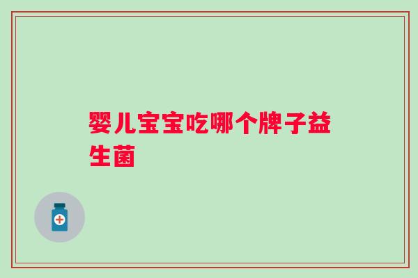 婴儿宝宝吃哪个牌子益生菌
