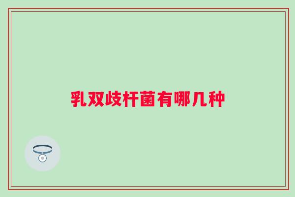 乳双歧杆菌有哪几种