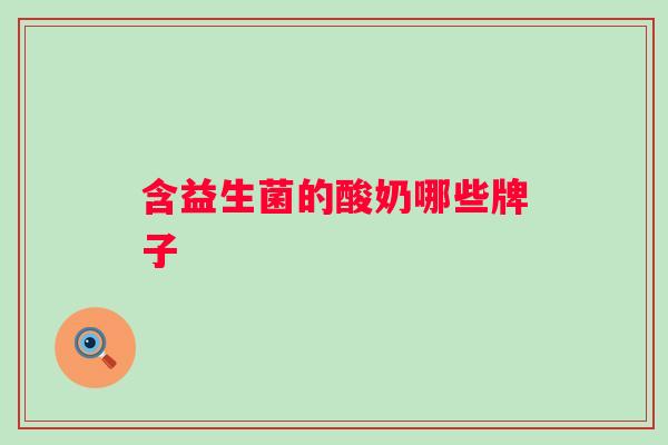 含益生菌的酸奶哪些牌子