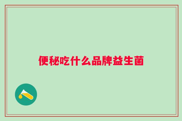 吃什么品牌益生菌