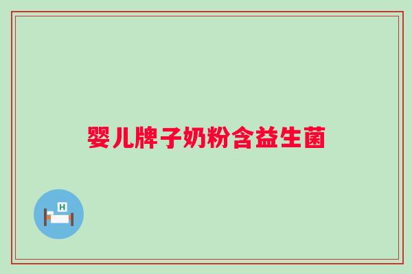 婴儿牌子奶粉含益生菌