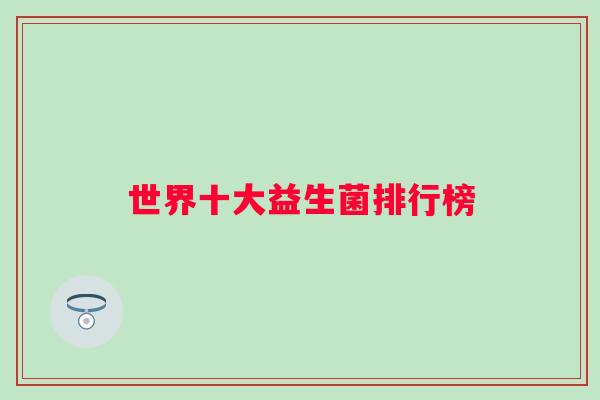 世界十大益生菌排行榜