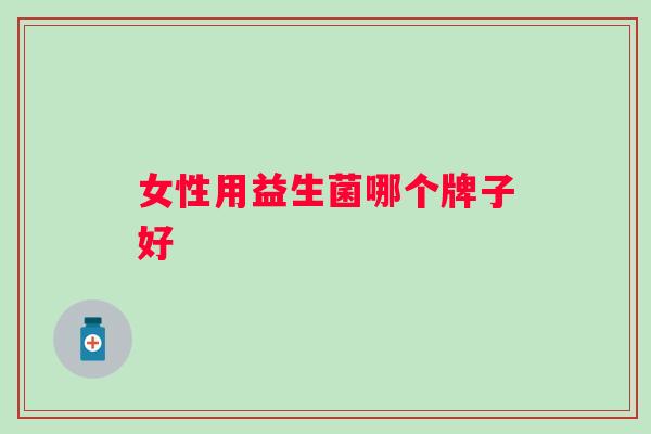 女性用益生菌哪个牌子好