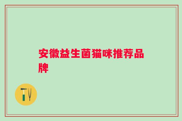 安徽益生菌猫咪推荐品牌