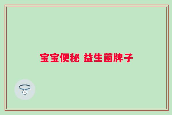 宝宝 益生菌牌子