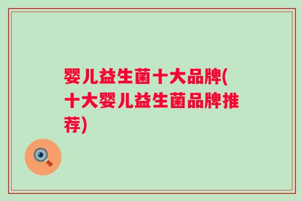 婴儿益生菌十大品牌(十大婴儿益生菌品牌推荐)