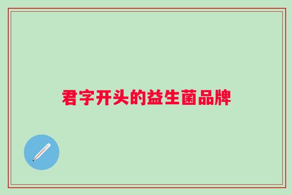 君字开头的益生菌品牌 君字开头的益生菌品牌