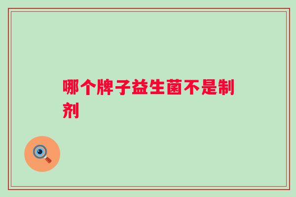 哪个牌子益生菌不是制剂