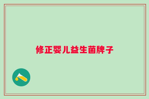 修正婴儿益生菌牌子