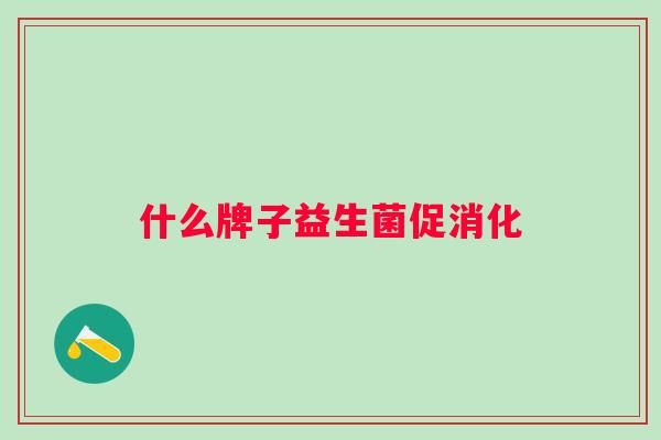 什么牌子益生菌促消化