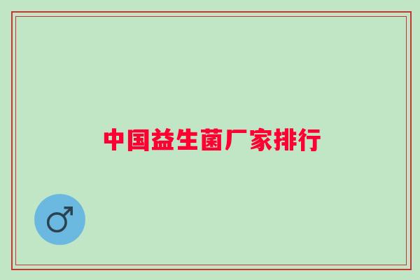 中国益生菌厂家排行