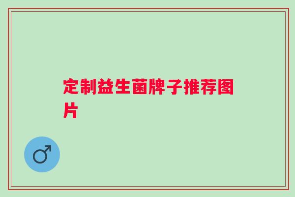 定制益生菌牌子推荐图片