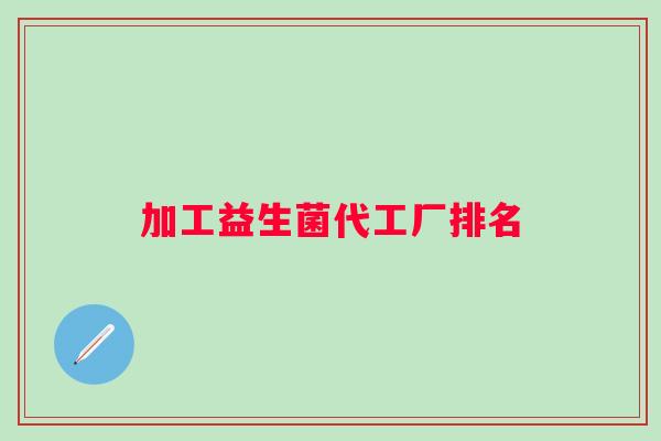 加工益生菌代工厂排名
