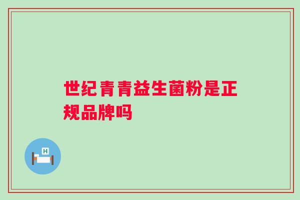世纪青青益生菌粉是正规品牌吗