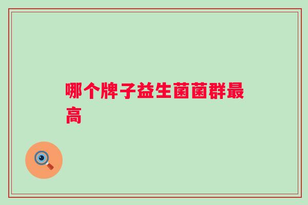 哪个牌子益生菌菌群高