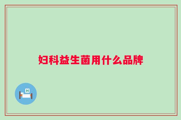 益生菌用什么品牌