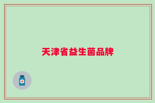 天津省益生菌品牌