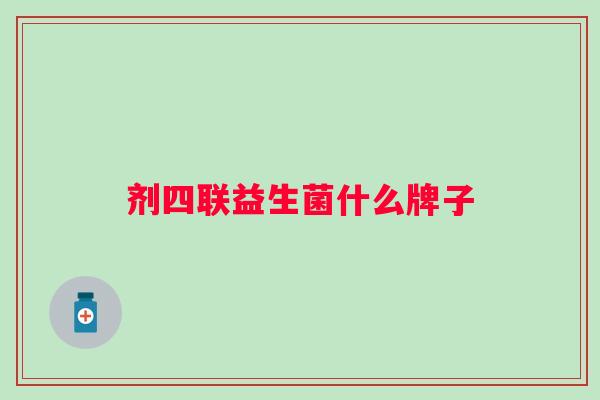 剂四联益生菌什么牌子