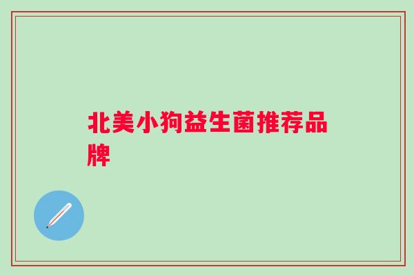 北美小狗益生菌推荐品牌