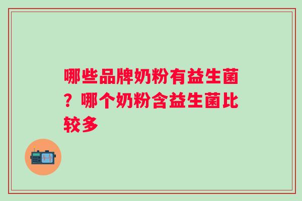 哪些品牌奶粉有益生菌？哪个奶粉含益生菌比较多