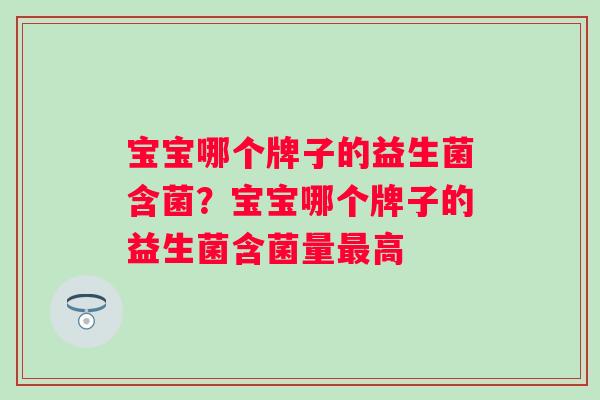 宝宝哪个牌子的益生菌含菌？宝宝哪个牌子的益生菌含菌量高