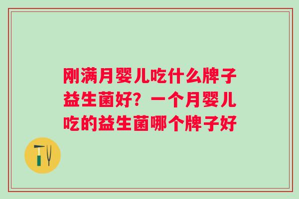 刚满月婴儿吃什么牌子益生菌好？一个月婴儿吃的益生菌哪个牌子好