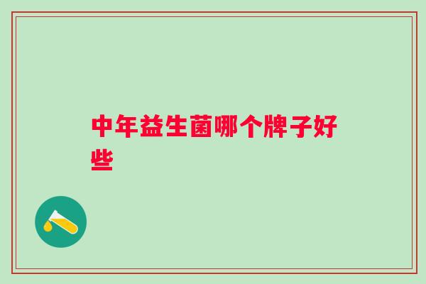 中年益生菌哪个牌子好些