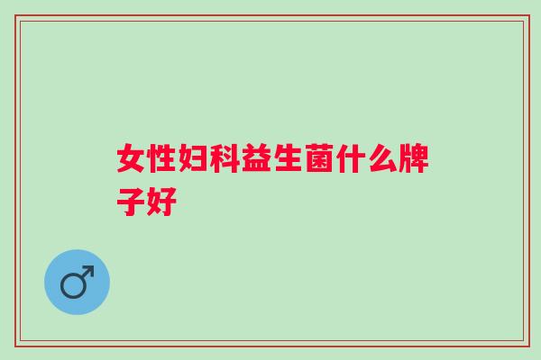 女性益生菌什么牌子好