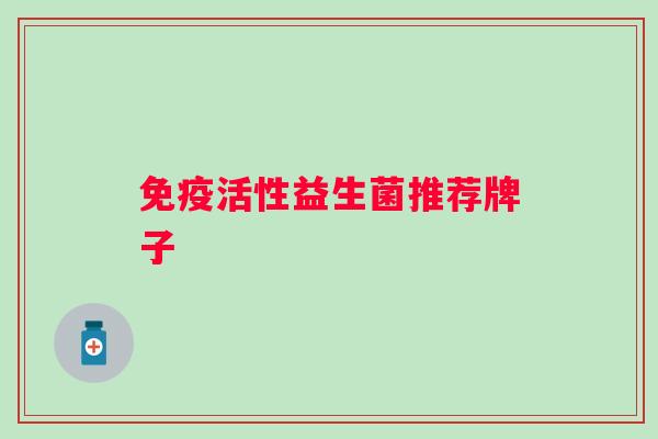 活性益生菌推荐牌子