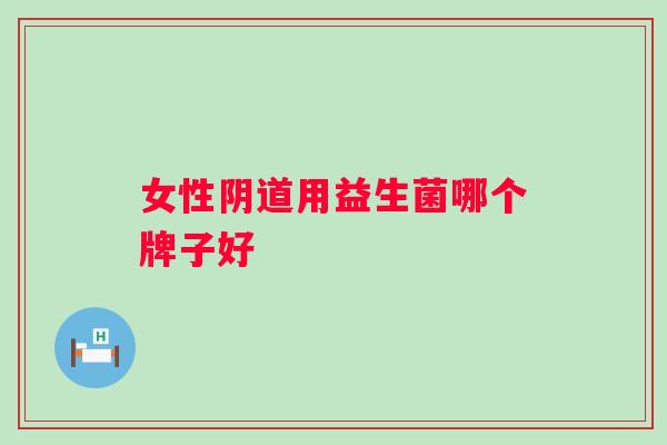 女性用益生菌哪个牌子好