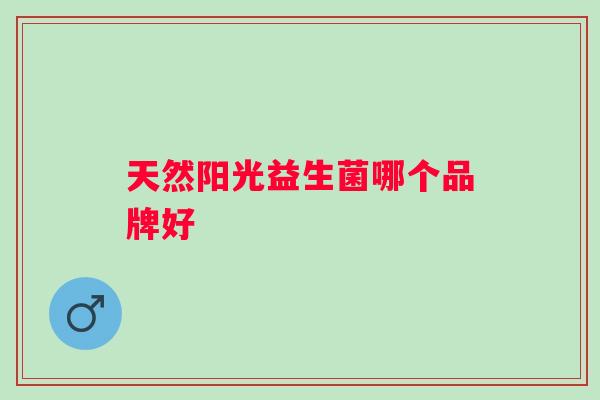 天然阳光益生菌哪个品牌好