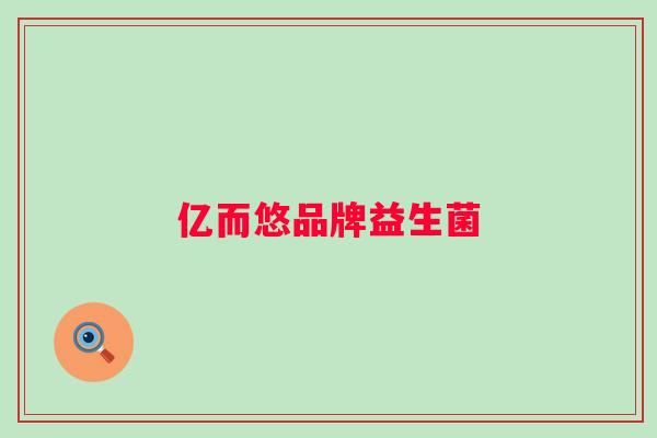 亿而悠品牌益生菌