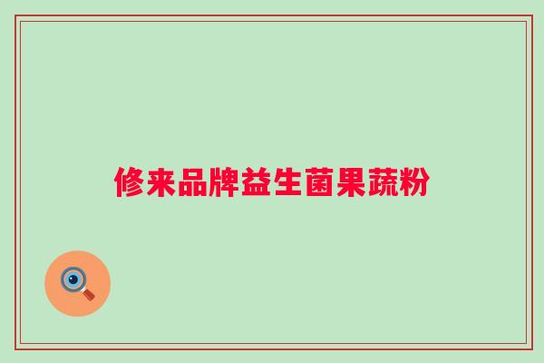 修来品牌益生菌果蔬粉 修来品牌益生菌果蔬粉