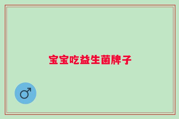 宝宝吃益生菌牌子