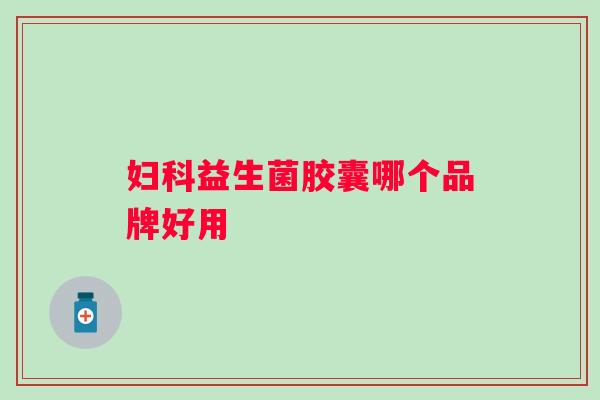 益生菌胶囊哪个品牌好用