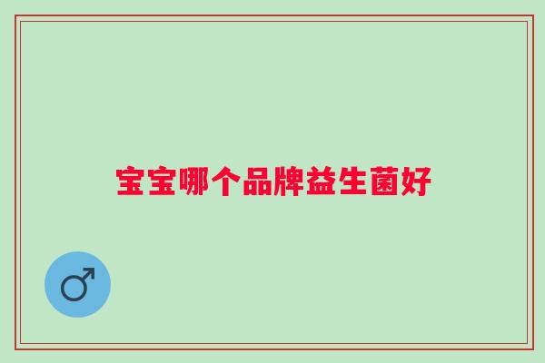 宝宝哪个品牌益生菌好
