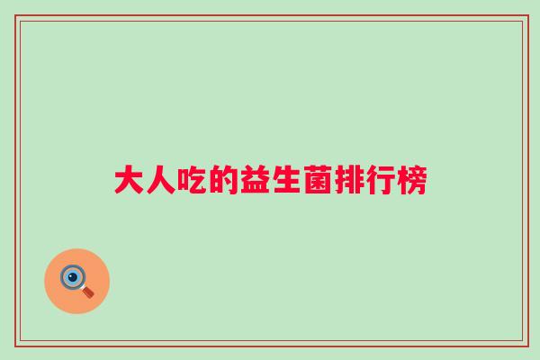 大人吃的益生菌排行榜