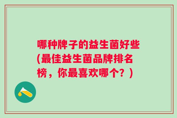 哪种牌子的益生菌好些(佳益生菌品牌排名榜，你喜欢哪个？)