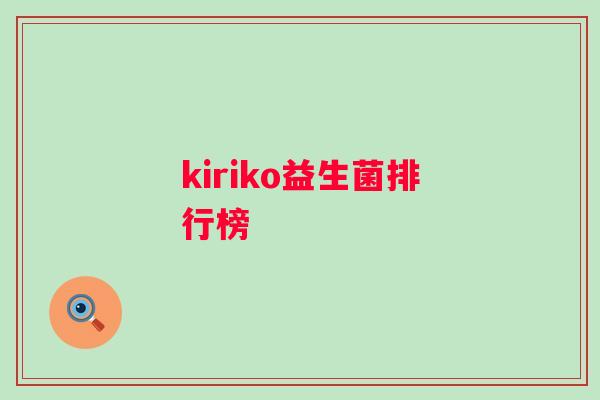 kiriko益生菌排行榜 kiriko益生菌排行榜