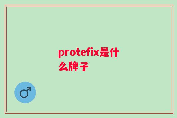 protefix是什么牌子 protefix是什么牌子