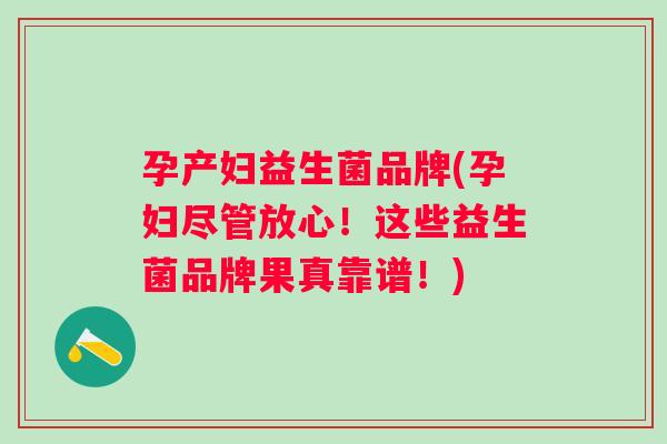 孕产妇益生菌品牌(孕妇尽管放心!这些益生菌品牌果真靠谱!) 孕产妇益生菌品牌(孕妇尽管放心!这些益生菌品牌果真靠谱!)