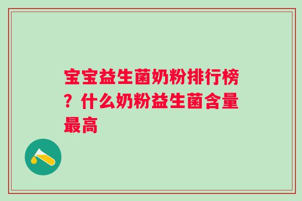 宝宝益生菌奶粉排行榜?什么奶粉益生菌含量高 宝宝益生菌奶粉排行榜?什么奶粉益生菌含量高