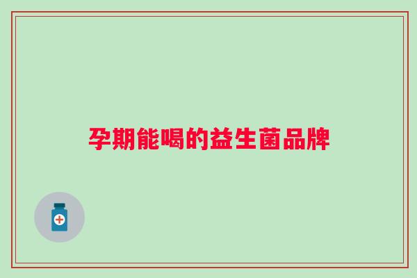 孕期能喝的益生菌品牌