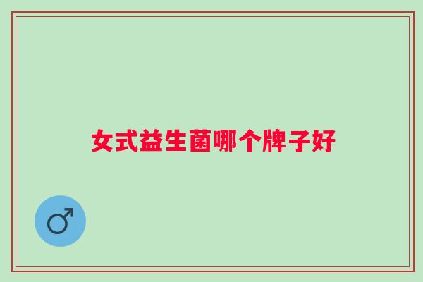 女式益生菌哪个牌子好