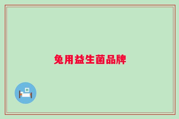 兔用益生菌品牌