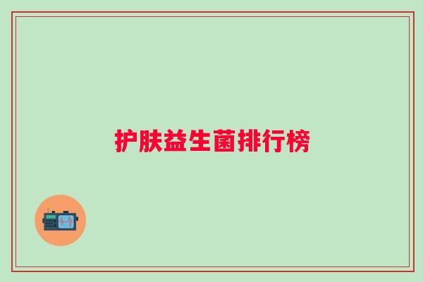 护肤益生菌排行榜