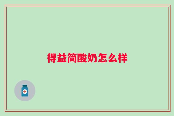 得益简酸奶怎么样 得益简酸奶怎么样
