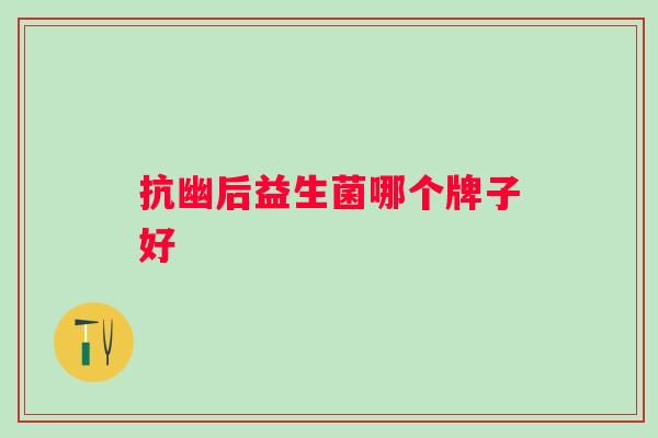 抗幽后益生菌哪个牌子好