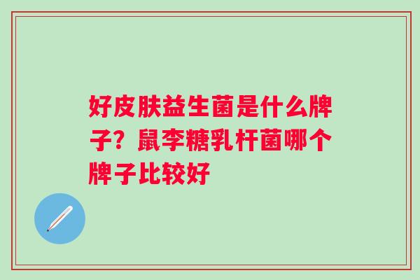 好益生菌是什么牌子？鼠李糖乳杆菌哪个牌子比较好