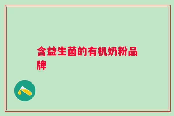 含益生菌的有机奶粉品牌